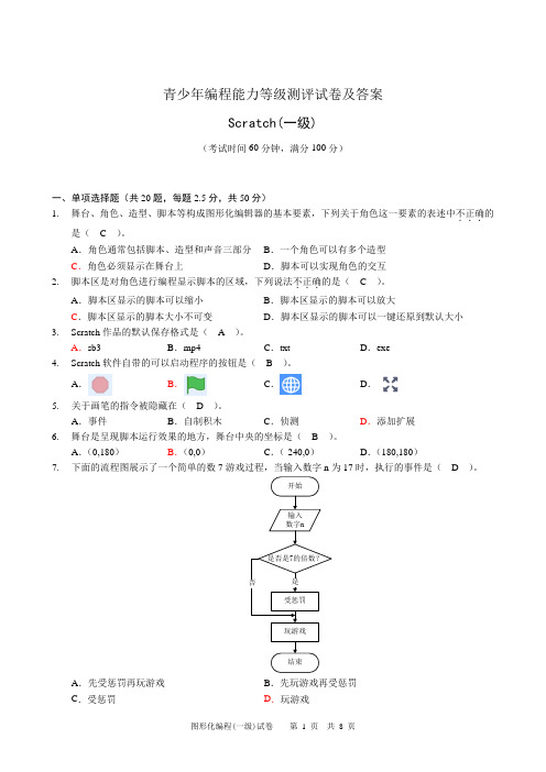 全国青少年编程能力等级测评试卷Scratch一级及答案