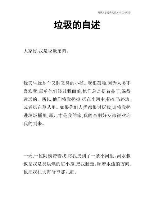 垃圾的自述_0