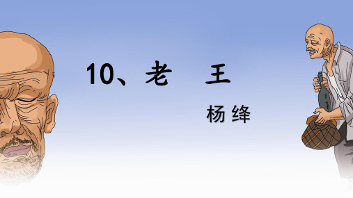 北京版八年级上册语文：2 老王
