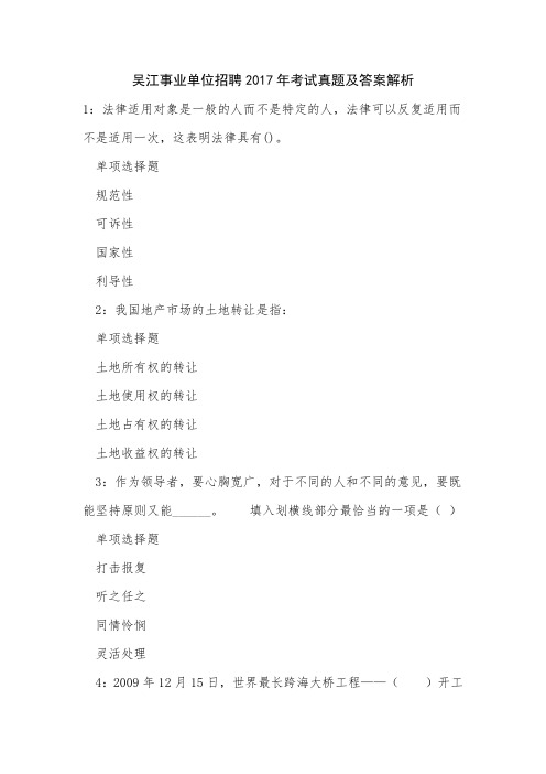 吴江事业单位招聘2017年考试真题及答案解析