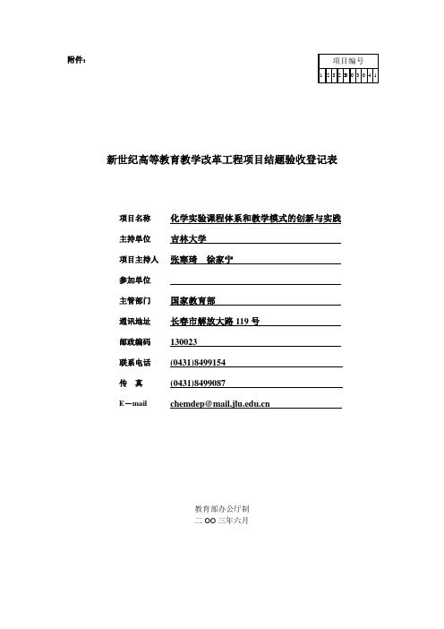 教育部新世纪高等教育教学改革工程项目结题验收登记表：化学实验课程体系和教学模式的创新与实践