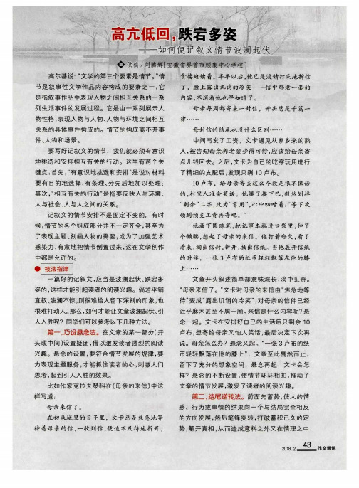高亢低回,跌宕多姿——如何使记叙文情节波澜起伏