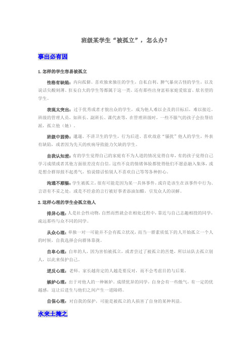 班级某学生“被孤立”,怎么办？