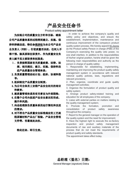 产品安全责任任命书(PSB)