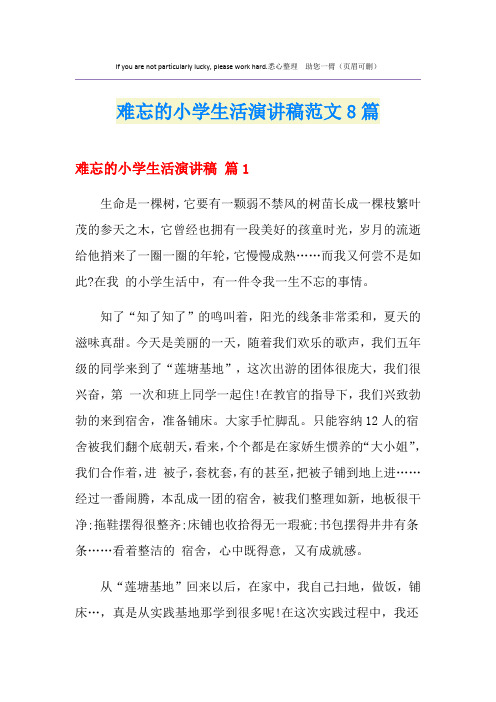 难忘的小学生活演讲稿范文8篇