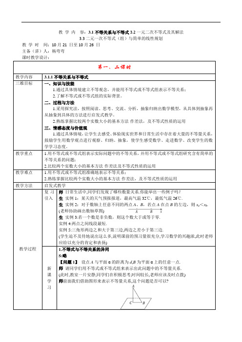 人教版必修五第三章不等式教案