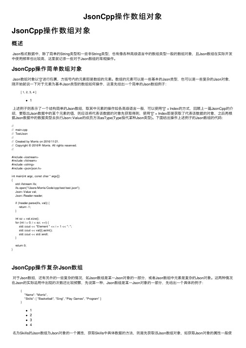 JsonCpp操作数组对象