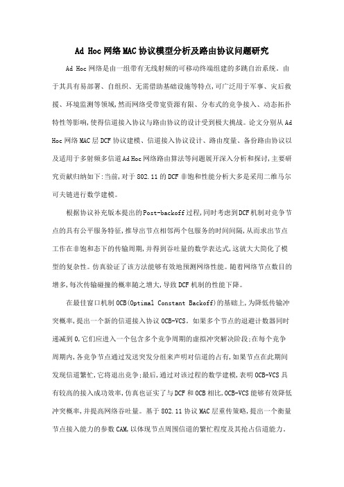 Ad Hoc网络MAC协议模型分析及路由协议问题研究.doc