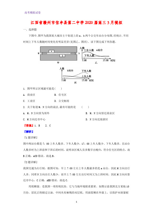 江西省赣州市信丰县第二中学2020届高三3月模拟地理试题(解析版)