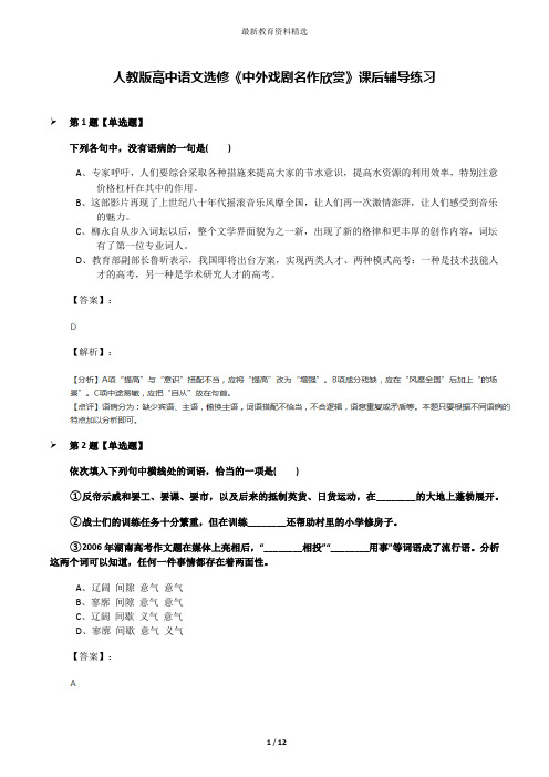 人教版高中语文选修《中外戏剧名作欣赏》课后辅导练习