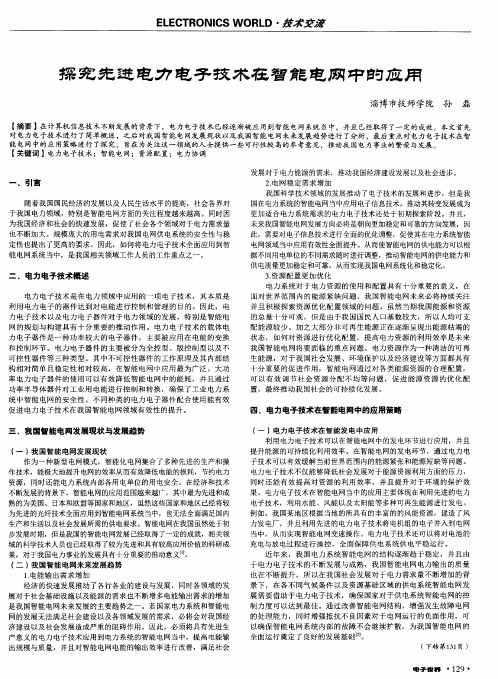 探究先进电力电子技术在智能电网中的应用