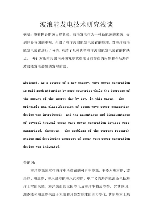 波浪能发电技术研究浅谈