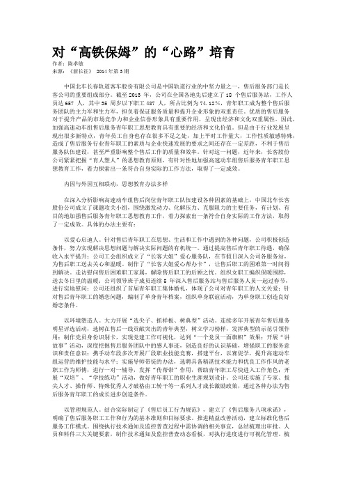 对“高铁保姆”的“心路”培育