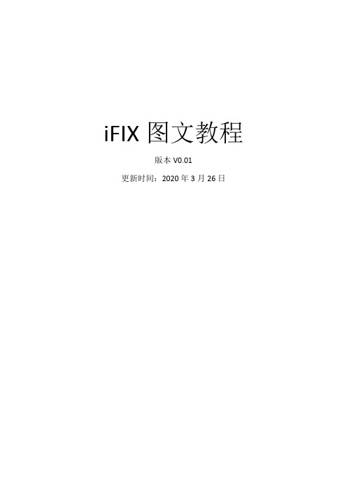 iFIX图文教程 20200325