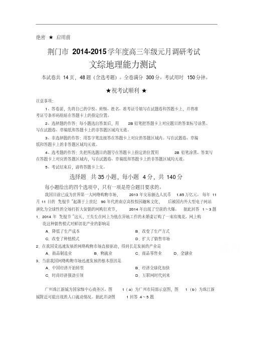 湖北省荆门市2015届高三元月调研考试文综地理试题及答案