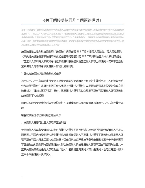 关于间接受贿罪几个问题的探讨