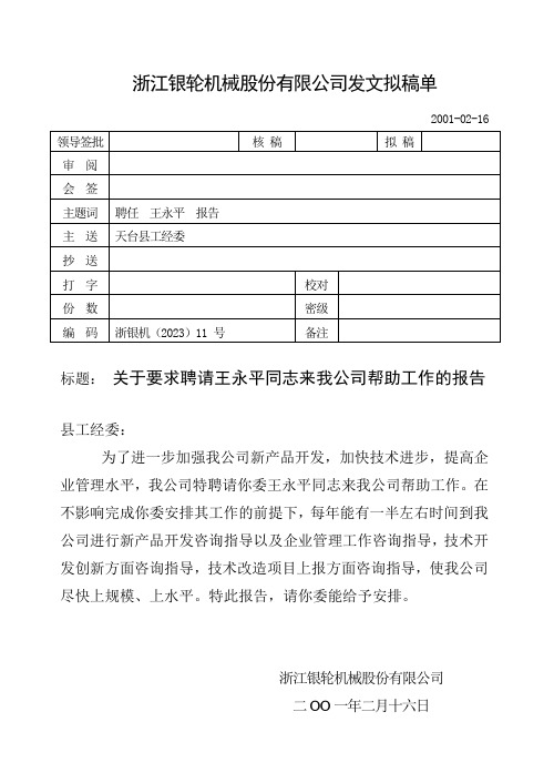 11关于要求聘任王永平同志来我公司帮助工作的报告