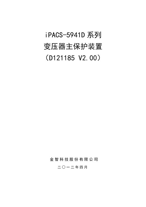 iPACS-5941D变压器主保护装置说明书-1843