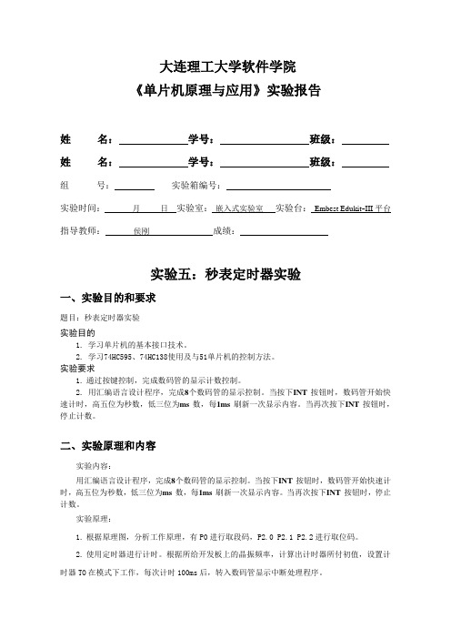 单片机原理与应用实验报告5——秒表定时器实验