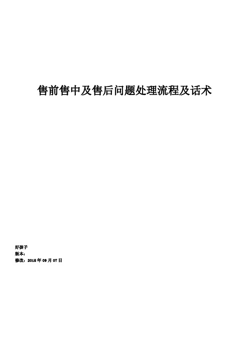 1021电商售前售中售后问题处理流程及话术