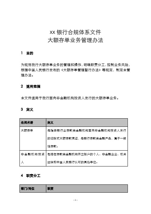 银行大额存单业务管理办法模版