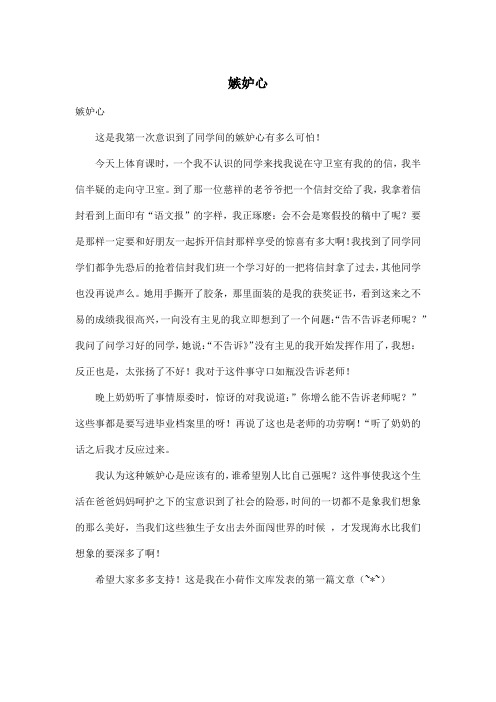 嫉妒心_小学六年级作文500字