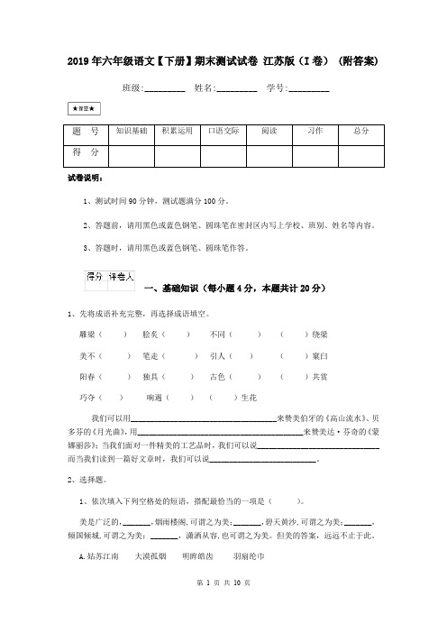 2019年六年级语文【下册】期末测试试卷 江苏版(I卷) (附答案)