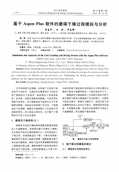 基于 Aspen Plus 软件的磨煤干燥过程模拟与分析