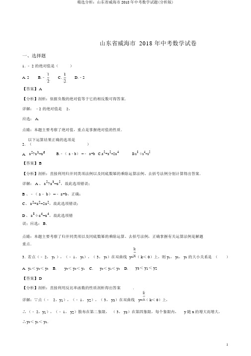 精品解析：山东省威海市2018年中考数学试题(解析版)