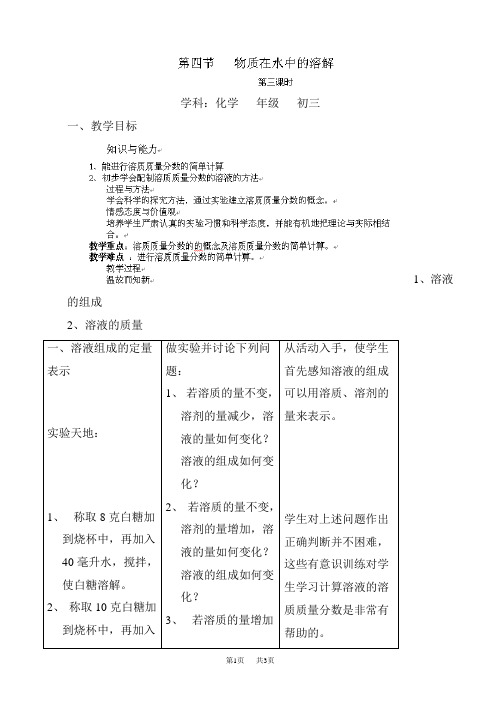 九年级(初三)化学 物质在水中的溶解教案3(九年级化学)