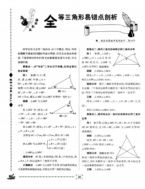 全等三角形易错点剖析