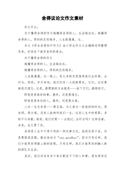 舍得议论文作文素材_作文