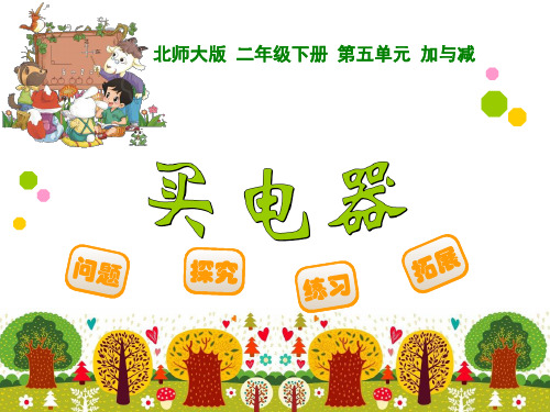 二年级下数学教学课件买电器_北师大版(秋)