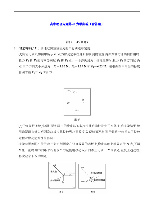 高中物理专题练习-力学实验(含答案)