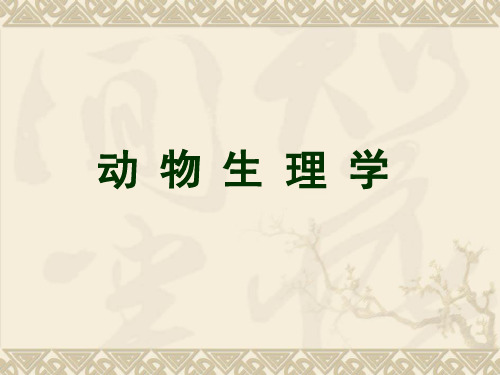 动物生理学第二版 第一章 绪论 PPT课件