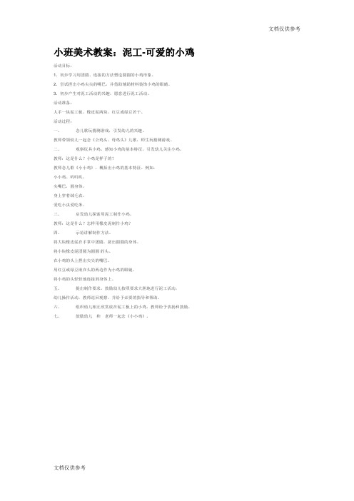 小班美术教案：泥工-可爱的小鸡