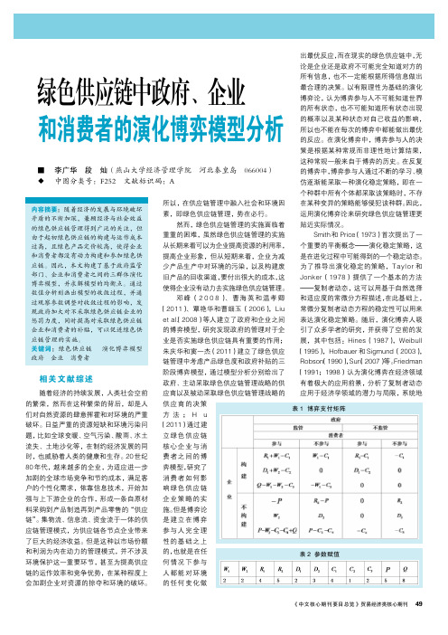 绿色供应链中政府、企业和消费者的演化博弈模型分析