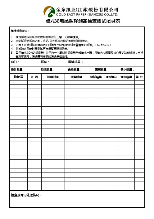 点式光电感烟探测器检查测试记录表1.12