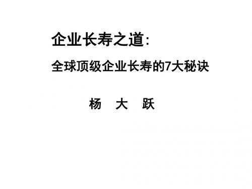 企业长寿之道[学员版]杨大跃-PPT课件