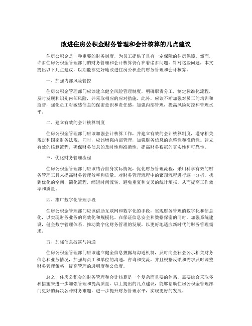 改进住房公积金财务管理和会计核算的几点建议