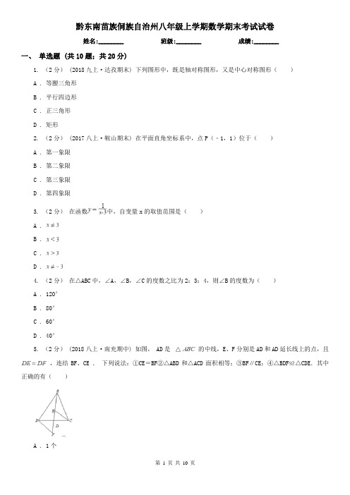 黔东南苗族侗族自治州八年级上学期数学期末考试试卷