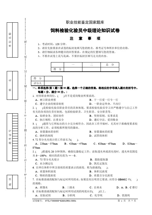 中级饲料检验化验员理论5