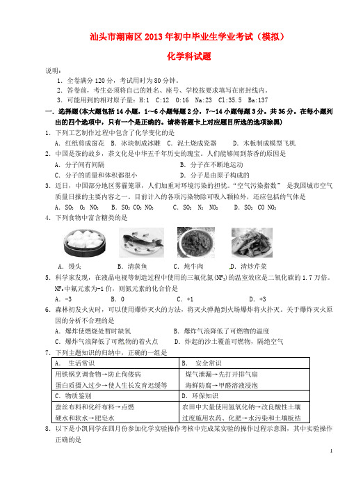 广东省汕头市潮南区初中化学毕业生学业考试模拟试题
