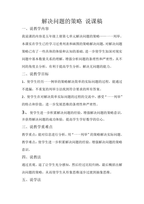 优质公开课解决问题的策略——一一列举-说课稿