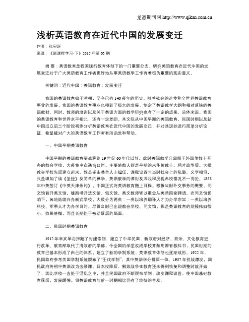 浅析英语教育在近代中国的发展变迁