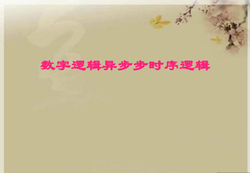 数字逻辑异步步时序逻辑优秀课件