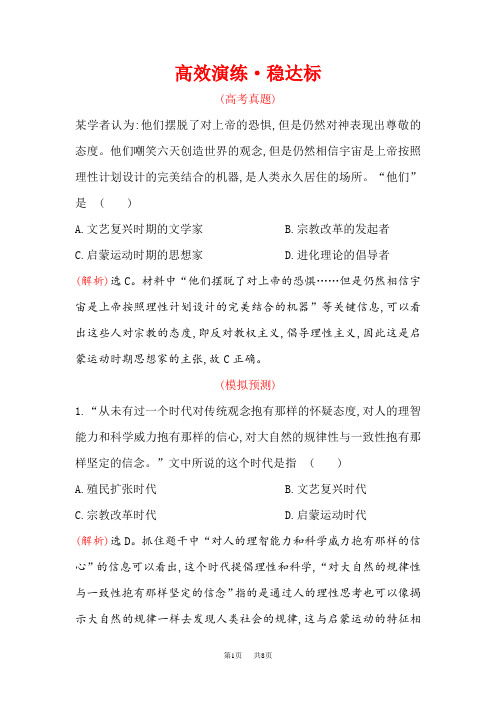 高考历史(人民版)一轮复习高效演练·稳达标： 16.31专制下的启蒙及理性之光与浪漫之声 含解析