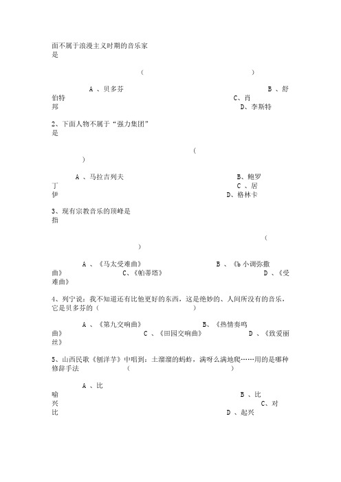 音乐鉴赏考试题2