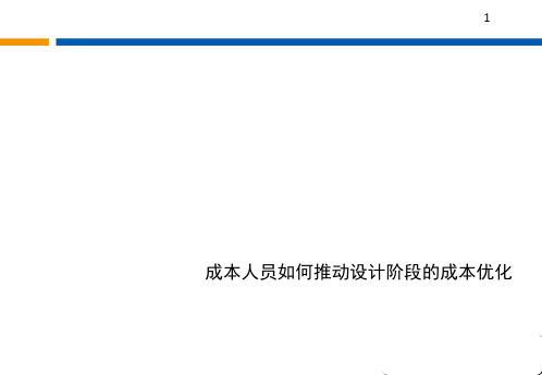 成本人员如何推动设计阶段的成本优化