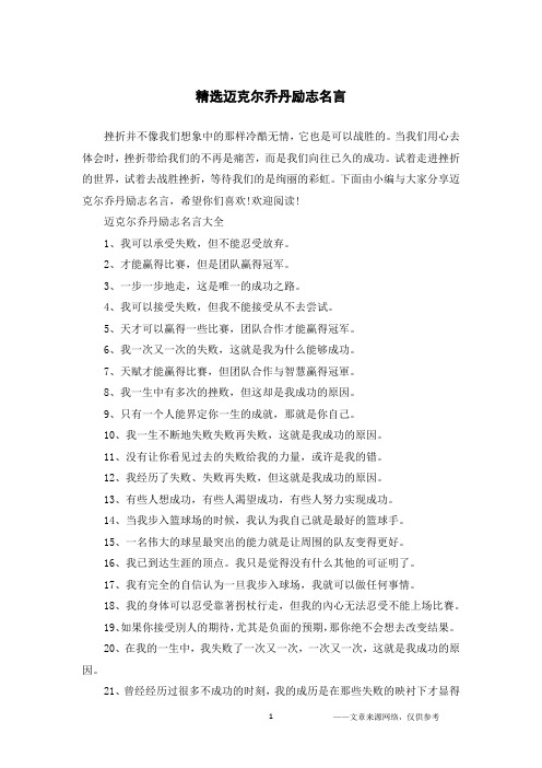 精选迈克尔乔丹励志名言